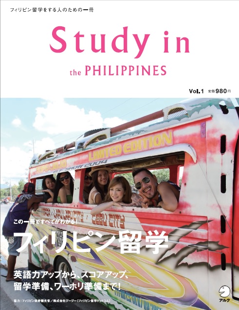 【資格ニュース】アルク|人気急上昇のフィリピン留学の魅力を徹底解剖した「Study in the Philippines Vol.1」を発売
