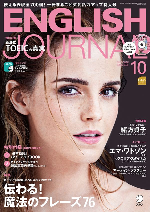 【資格ニュース】アルク|使える表現全700個!一冊まるごと英会話力アップ特大号『ENGLISH JOURNAL』2016年10月号を発売