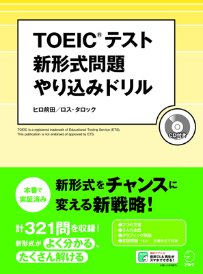 【資格ニュース】アルク|新形式問題に徹底フォーカスした『TOEIC(R)テスト 新形式問題やり込みドリル』を発売
