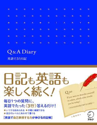 【資格ニュース】アルク|日記も英語も楽しく続く「Q&A Diary 英語で3行日記」を発売