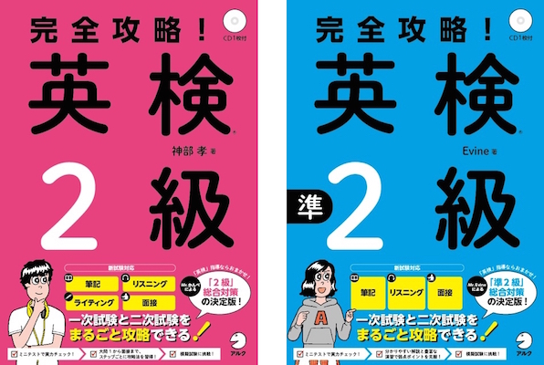 【資格ニュース】アルク|英検総合対策の決定版「完全攻略!英検(R)2級」「完全攻略!英検(R)準2級」を発売