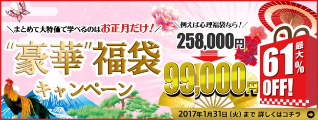 人気通信講座が福袋に!資格のキャリカレ「豪華福袋キャンペーン」を開催