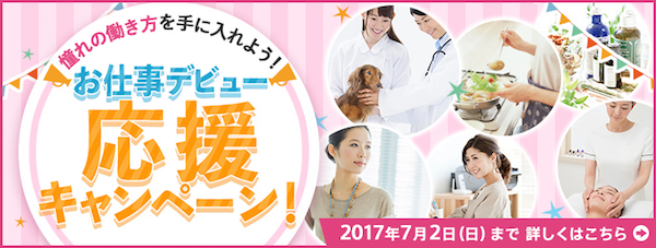 憧れの働き方を!キャリカレのお仕事デビュー応援キャンペーン