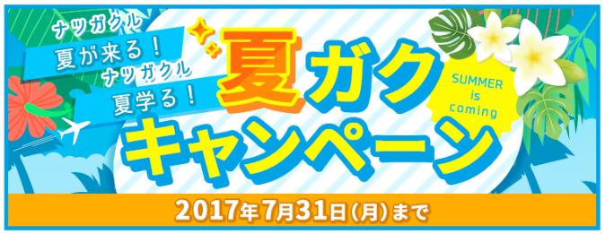 夏が来る今こそ学ぼう!キャリカレの夏ガクキャンペーン