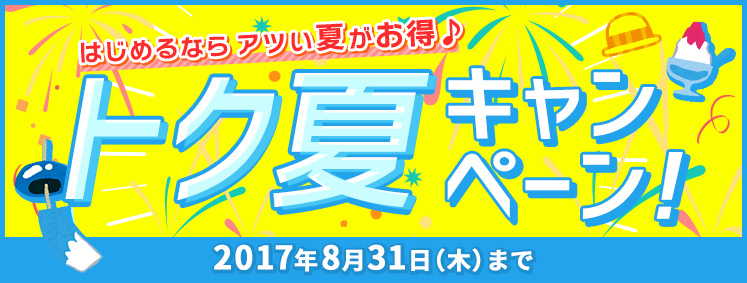 始めるならアツい夏がお得!キャリカレのトク夏キャンペーン